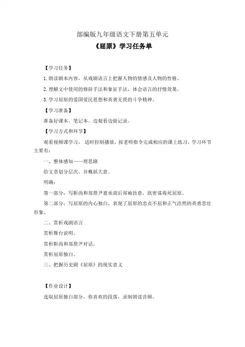 部编版九年级语文下册第五单元《屈原》学习任务单(公开课导学案)及作业设计