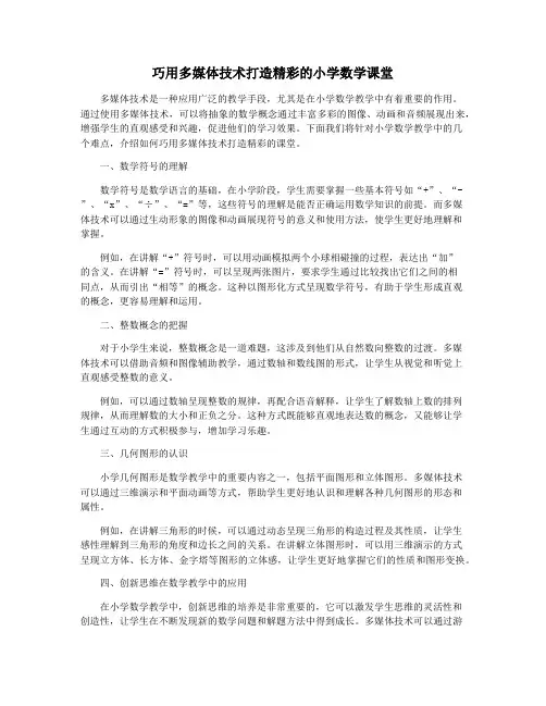 巧用多媒体技术打造精彩的小学数学课堂