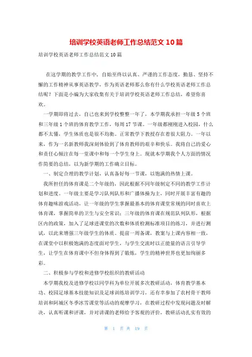 培训学校英语老师工作总结范文10篇