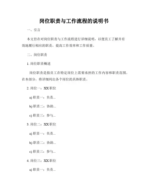 岗位职责与工作流程的说明书