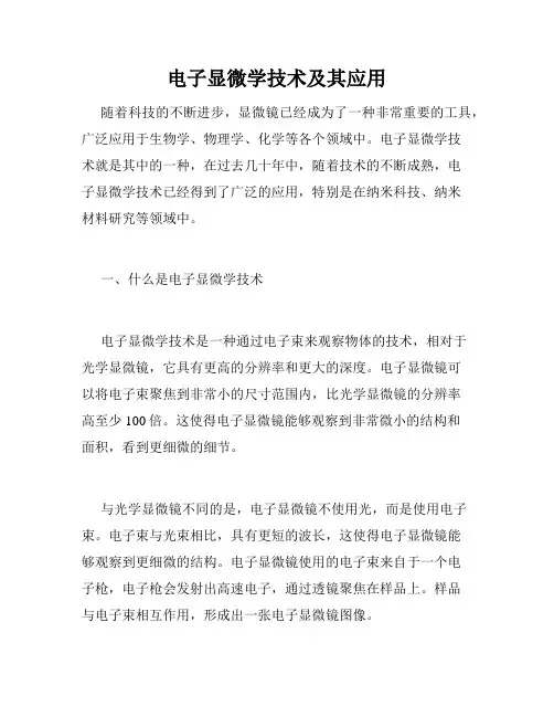 电子显微学技术及其应用