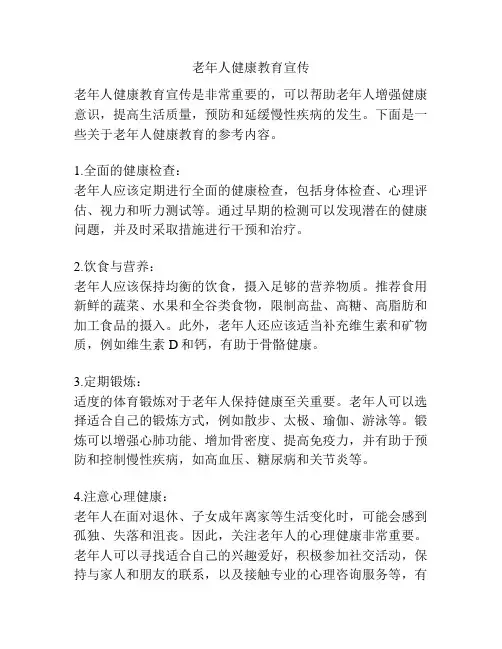 老年人健康教育宣传