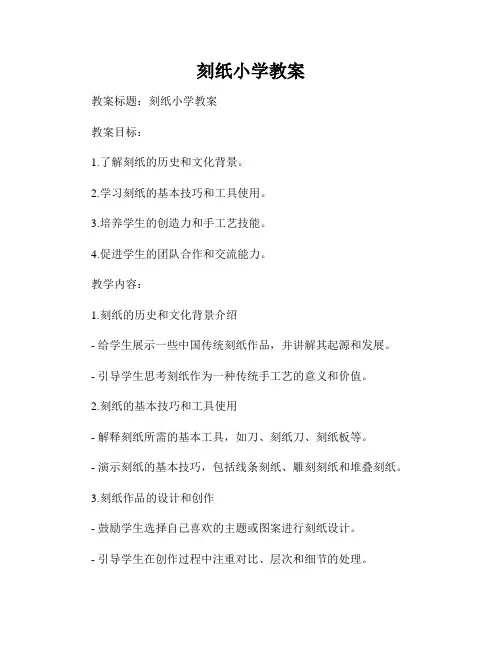 刻纸小学教案
