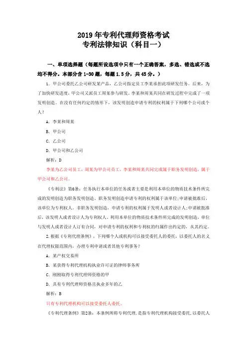 2019年专利代理师资格考试 专利法真题及答案解析(详细备注)