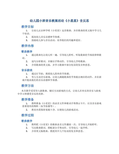 幼儿园小班音乐教案活动《小星星》含反思-幼儿园音乐教案