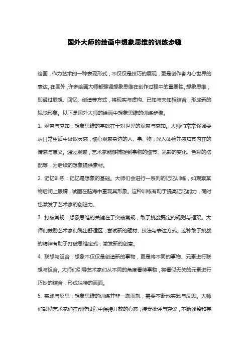 国外大师的绘画中想象思维的训练步骤
