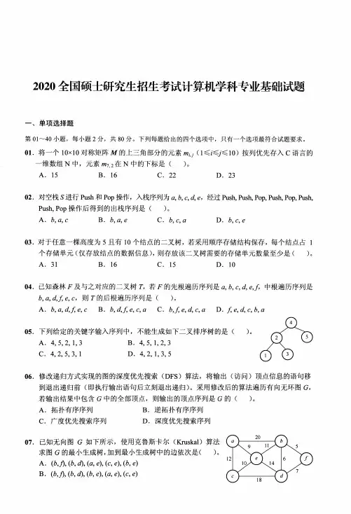 2020年考研计算机408统考真题及答案解析