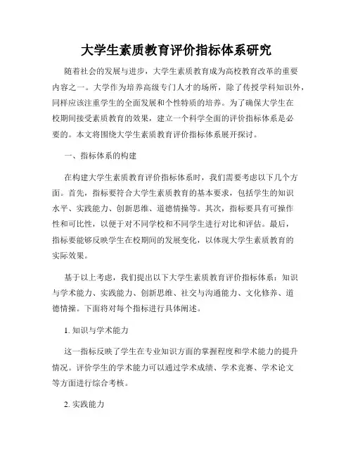 大学生素质教育评价指标体系研究