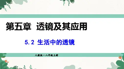人教版物理八年级上册-5.2-生活中的透镜课件(共29张PPT)