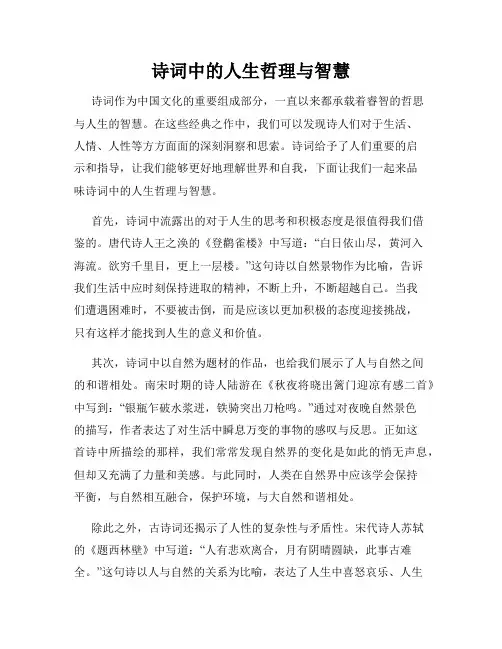 诗词中的人生哲理与智慧