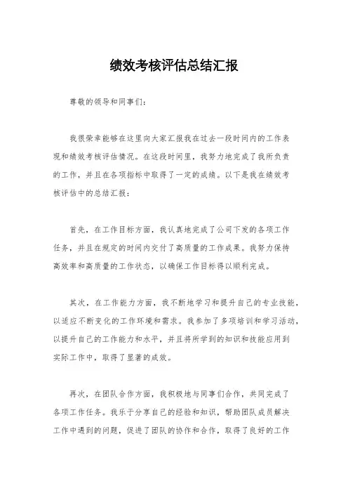 绩效考核评估总结汇报