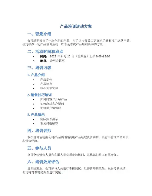 产品培训活动方案