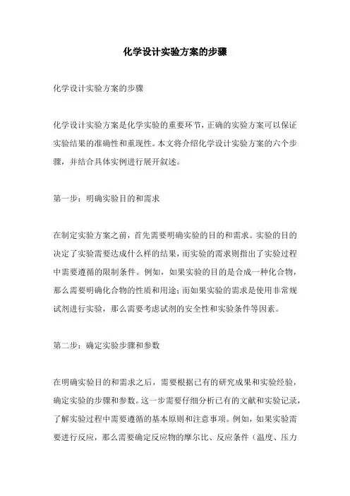 化学设计实验方案的步骤