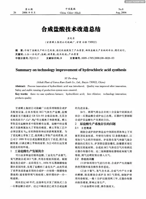 合成盐酸技术改造总结