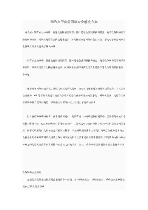 华为电子政务网络安全解决方案