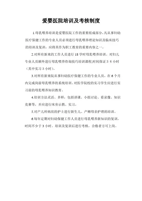 7 爱婴医院培训及考核制度