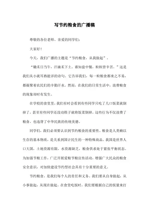 写节约粮食的广播稿