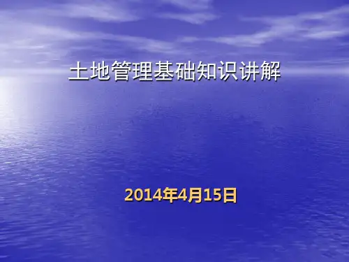 土地管理基础知识讲解