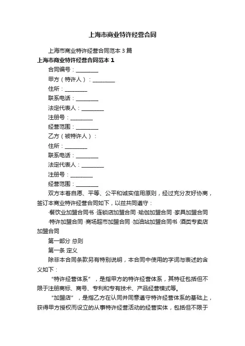 上海市商业特许经营合同