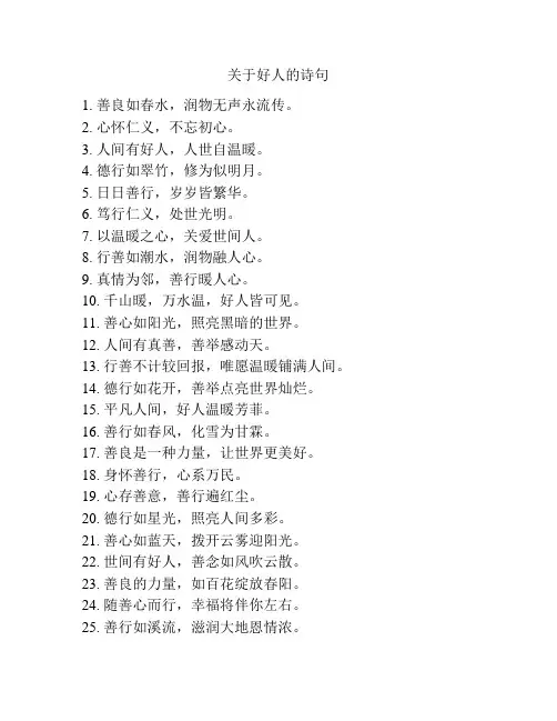 关于好人的诗句