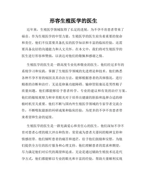 形容生殖医学的医生