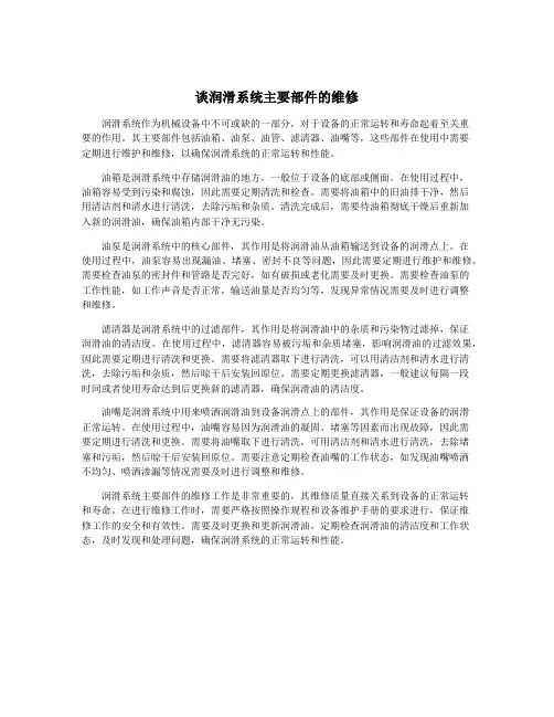 谈润滑系统主要部件的维修