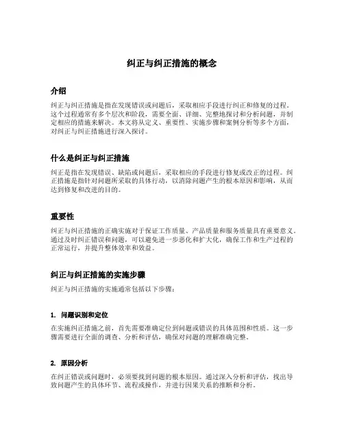 纠正与纠正措施的概念