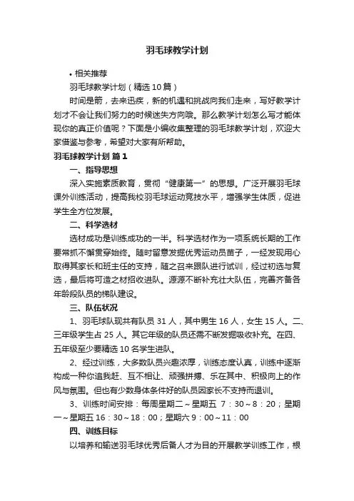 羽毛球教学计划