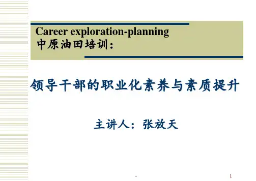 《领导干部的职业化素养与素质提升》PPT课件