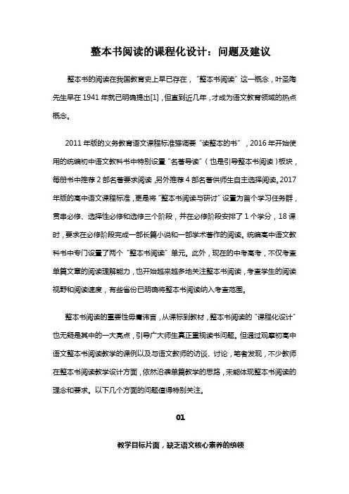 整本书阅读的课程化设计：问题及建议