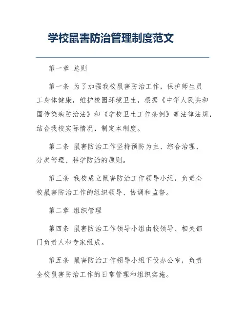 学校鼠害防治管理制度范文