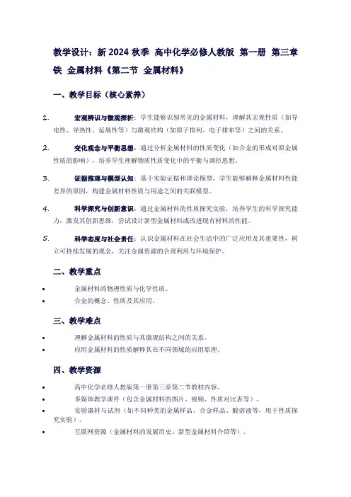 新2024秋季高中化学必修人教版第一册第三章铁金属材料《第二节金属材料》