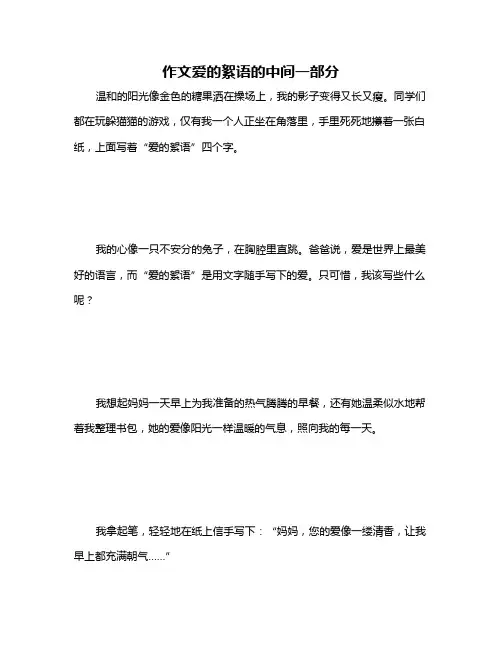 作文爱的絮语的中间一部分