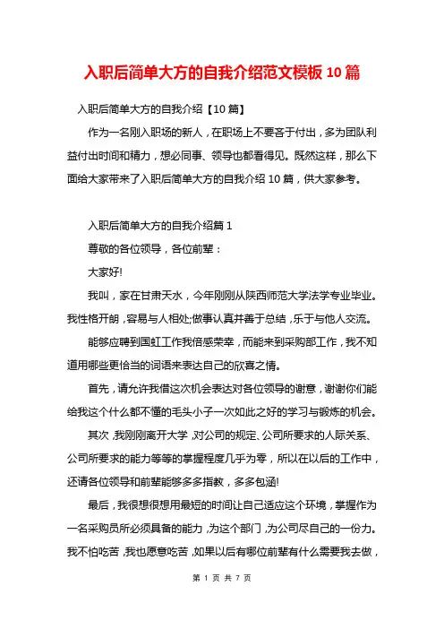 入职后简单大方的自我介绍范文模板10篇