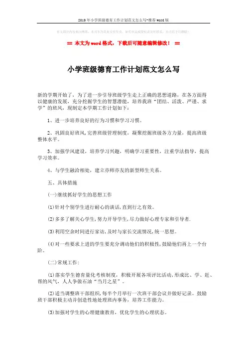 2019年小学班级德育工作计划范文怎么写-推荐word版 (2页)