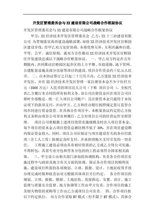 开发区管理委员会与XX建设有限公司战略合作框架协议(精简篇)