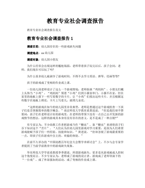 教育专业社会调查报告