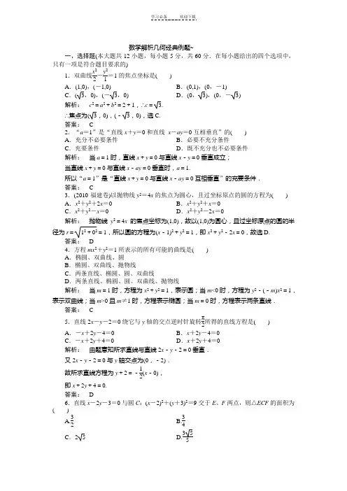 数学 解析几何 经典例题 附带答案