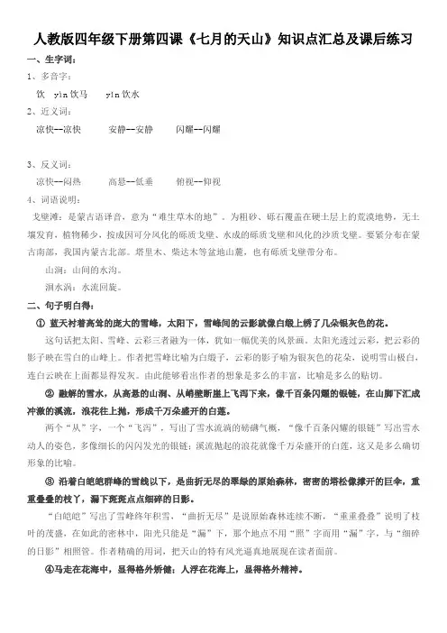 人教版四年级下册第四课《七月的天山》知识点汇总及课