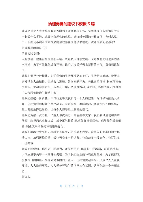治理雾霾的建议书模板5篇5080