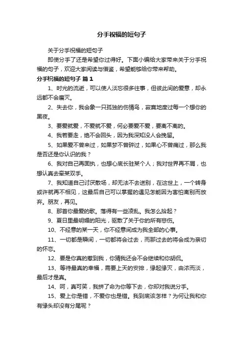 关于分手祝福的短句子