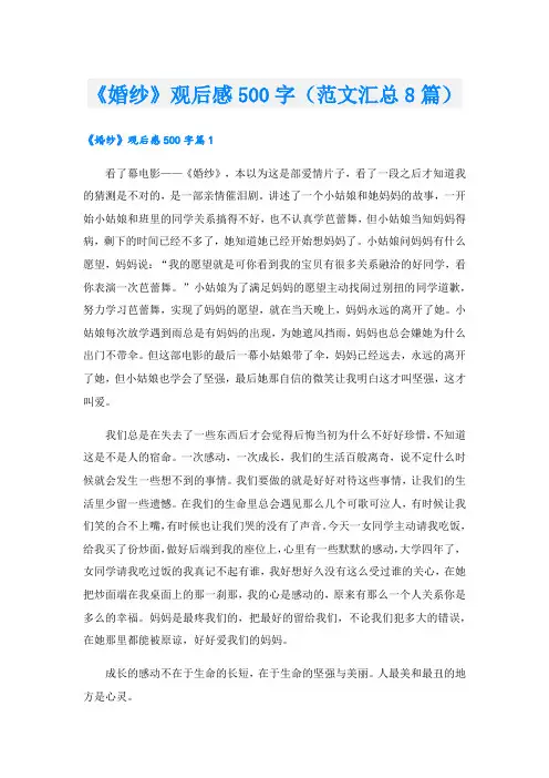 《婚纱》观后感500字(范文汇总8篇).doc