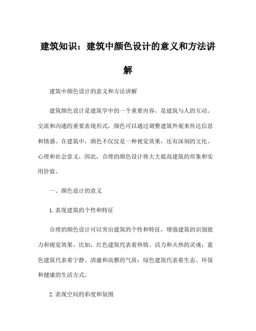 建筑知识：建筑中颜色设计的意义和方法讲解