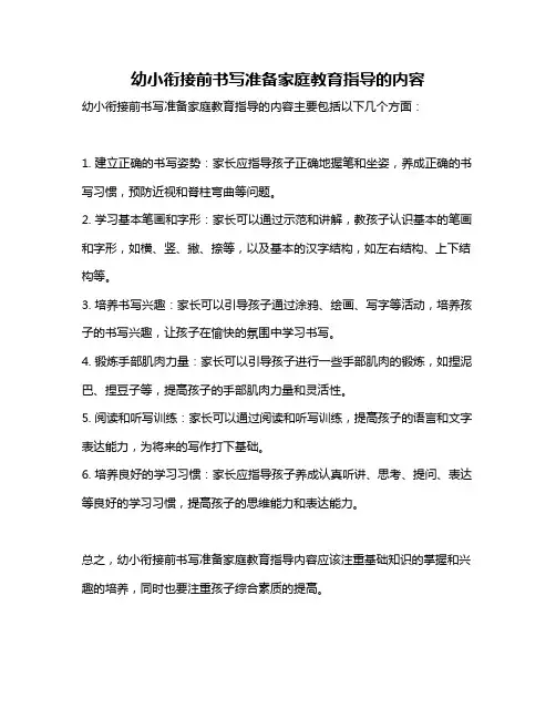 幼小衔接前书写准备家庭教育指导的内容