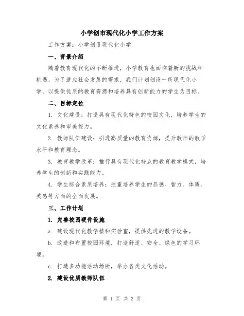 小学创市现代化小学工作方案