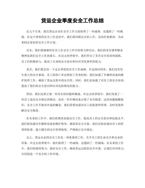 货运企业季度安全工作总结