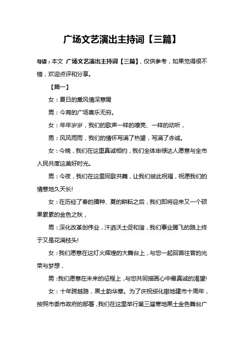 广场文艺演出主持词【三篇】
