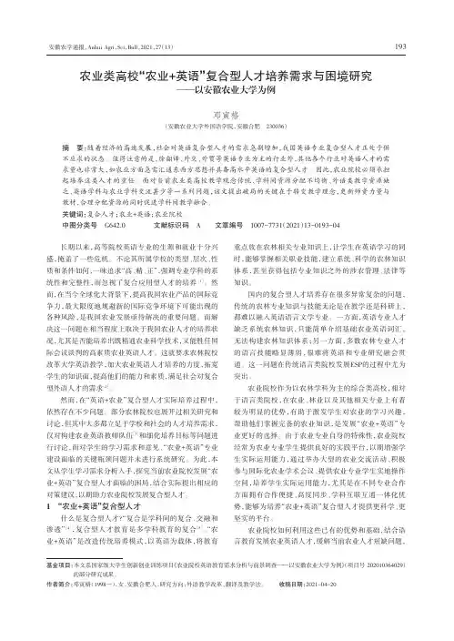 农业类高校“农业+英语”复合型人才培养需求与困境研究——以安徽农业大学为例