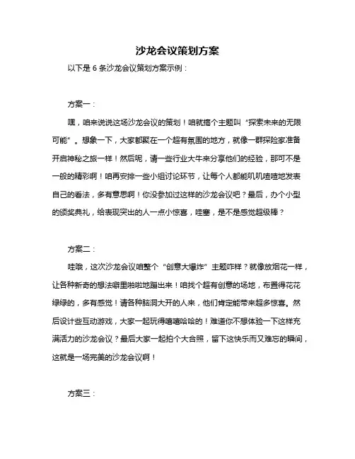 沙龙会议策划方案