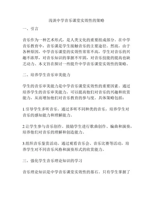 浅谈中学音乐课堂实效性的策略